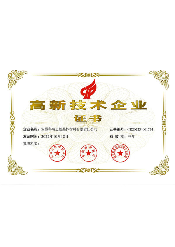 高新技术企业证书 高新技术企业证书