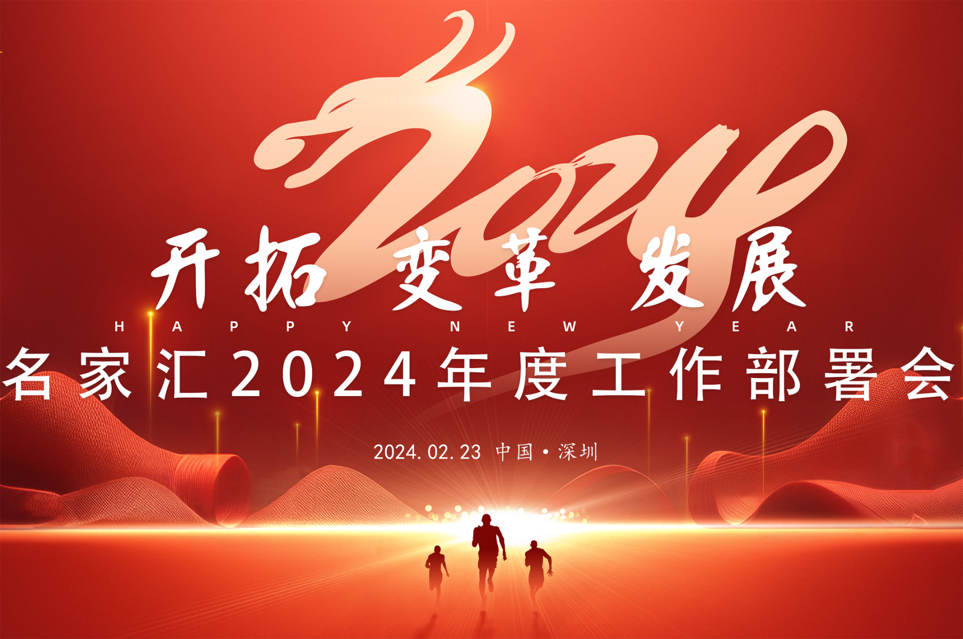 开拓、变革、发展——英皇体育平台2024年度工作部署会顺利召开