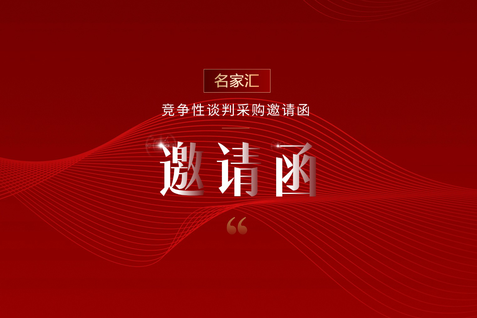 竞争性谈判采购邀请函