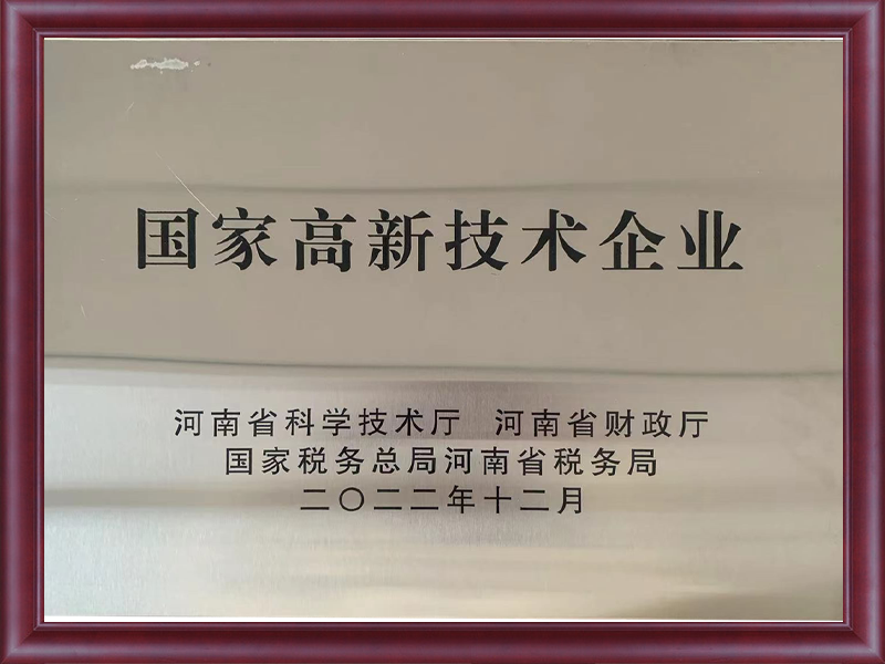 国家高新技术企业
