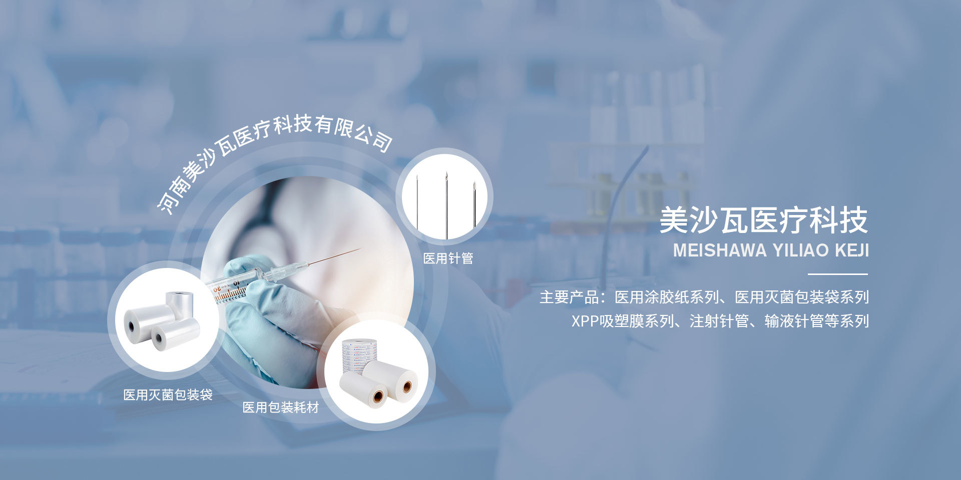 河南美沙瓦医疗科技有限公司是一家主要负责医用灭菌包装袋、医用纸塑袋、吸塑膜、注射器包装、涂胶印刷纸等产品的生产销售的公司。