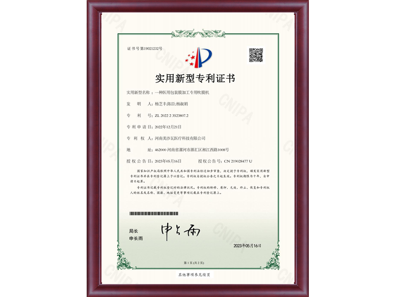 一种医用包装膜加工专用吹膜机专利证书