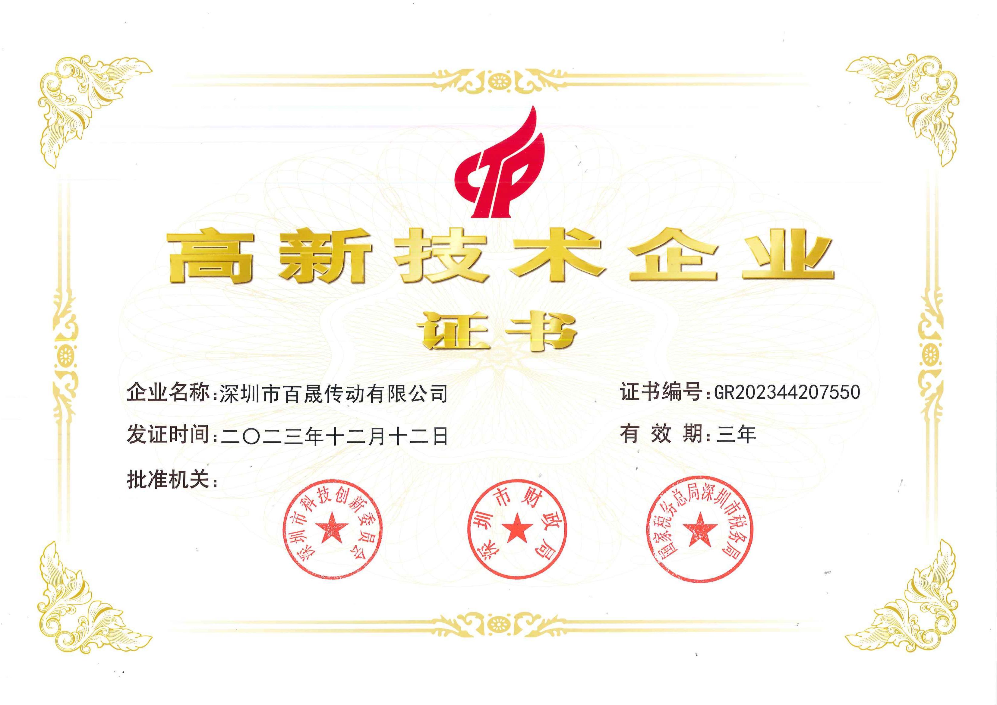 高新技术企业证书 高新技术企业证书