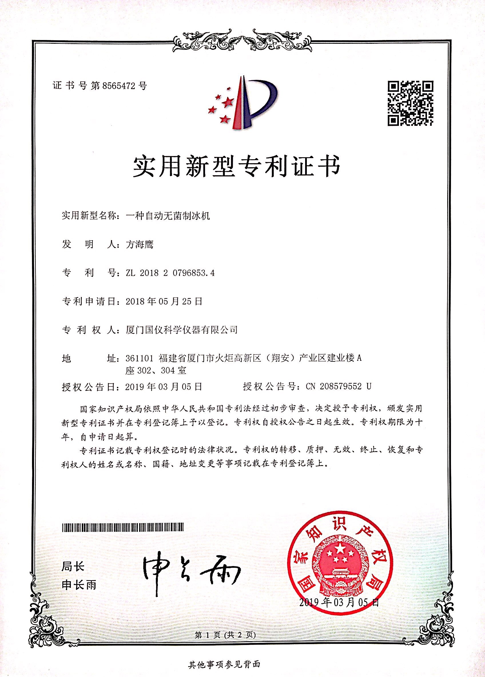 20190305 A certificate for an automatic aseptic ice maker ZL201820796853.4 20190305 A certificate for an automatic aseptic ice maker ZL201820796853.4