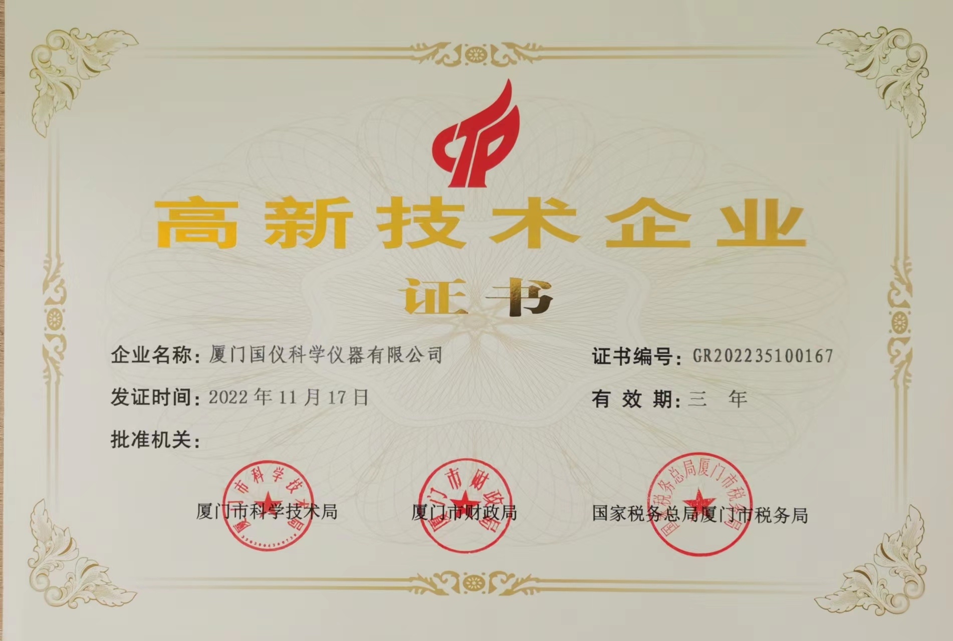 国仪厦门市高新证书