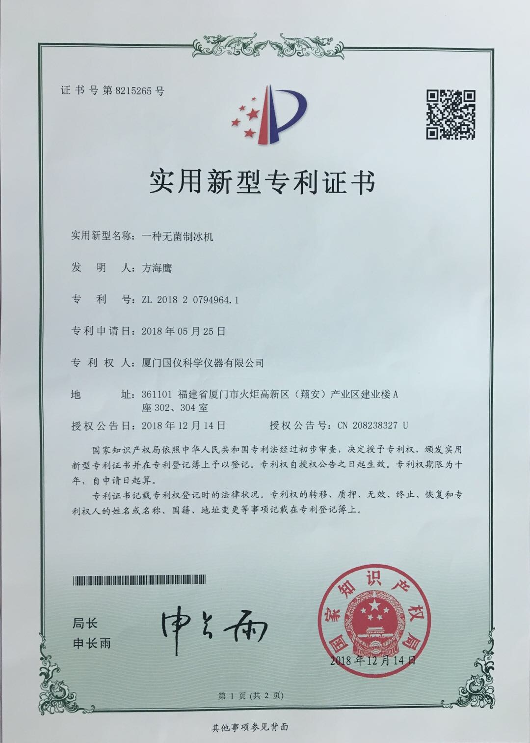 20180525 A sterile ice maker ZL201820794964.1 20180525 A sterile ice maker ZL201820794964.1