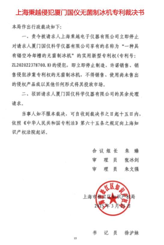 上海秉越电子仪器有限公司侵犯厦门国仪无菌制冰机专利裁决书