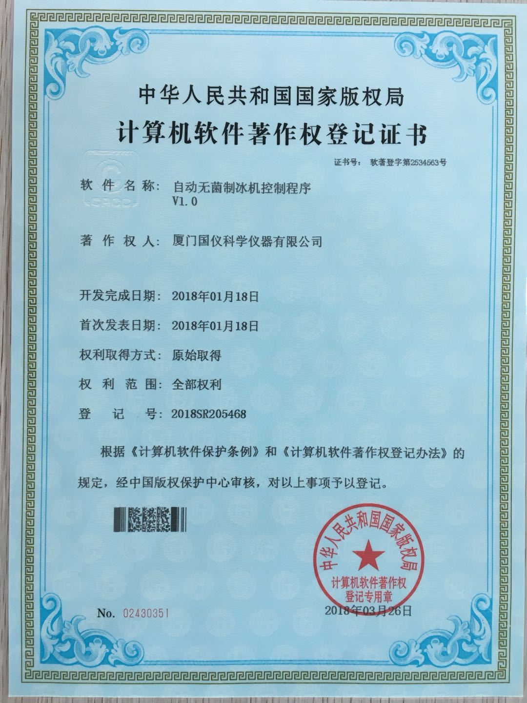Software Copyright Certificate V1.0 for Automatic Sterile Ice Maker, 20180118 Software Copyright Certificate V1.0 for Automatic Sterile Ice Maker, 20180118