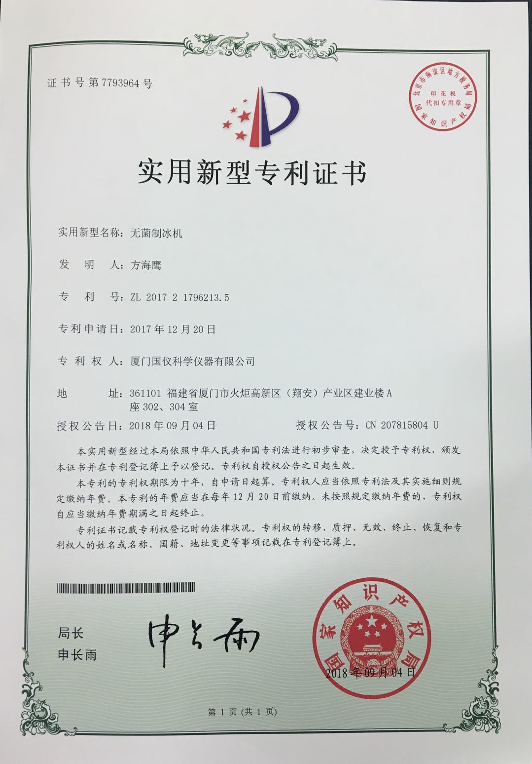Sterile ice maker patent certificate 1796213.5, 20171220 Sterile ice maker patent certificate 1796213.5, 20171220