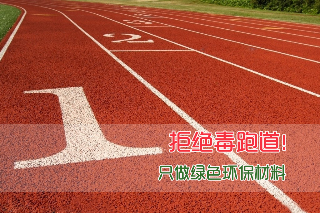 塑膠跑道新國(guó)標(biāo)之下,“毒跑道”跑不出去的背后