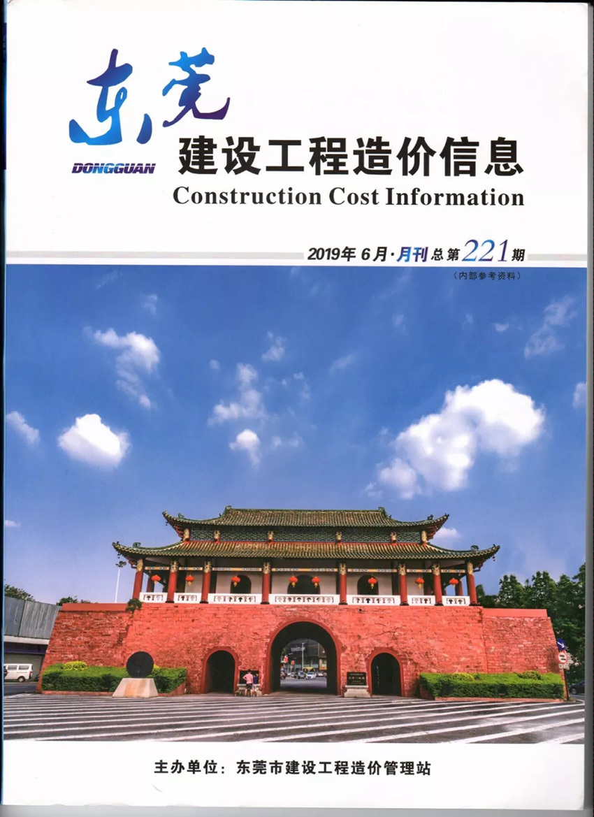 《東莞建設(shè)工程造價(jià)信息》發(fā)布體育休閑設(shè)施市場(chǎng)指導(dǎo)價(jià)（5月、6月）