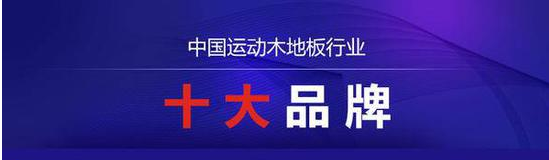 深圳運(yùn)動(dòng)木地板有哪些品牌？首推善跑體育