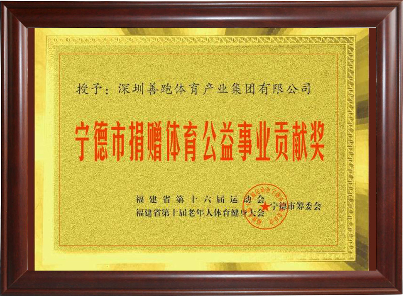 寧德市捐贈(zèng)體育公益事業(yè)貢獻(xiàn)獎(jiǎng)