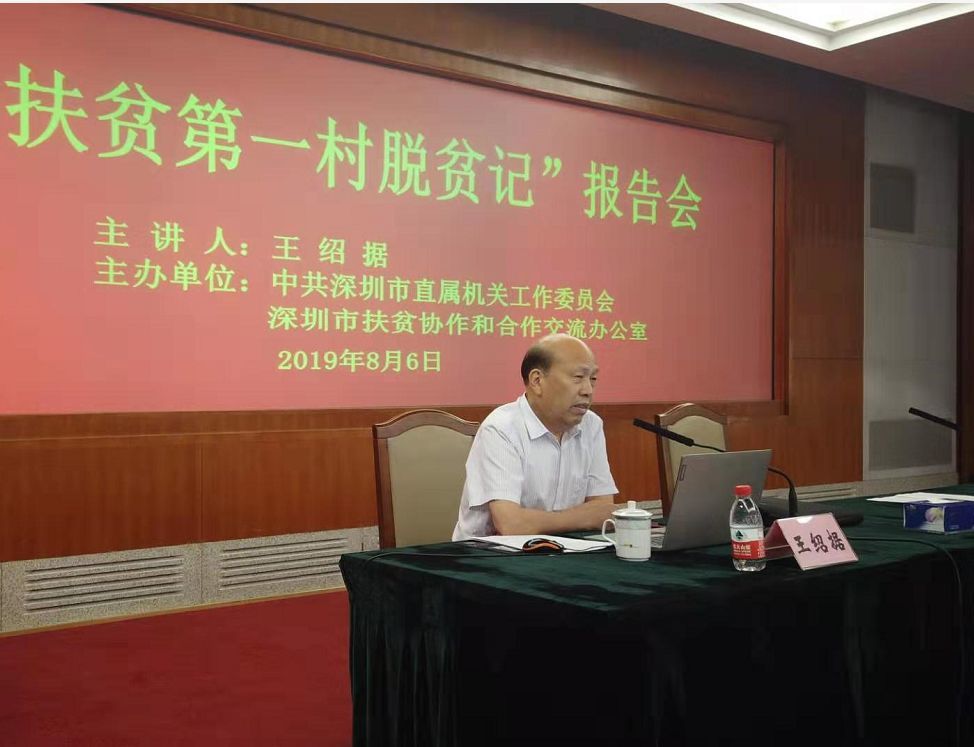 王紹據(jù)講述“中國扶貧第一村脫貧記”助力脫貧致富路！