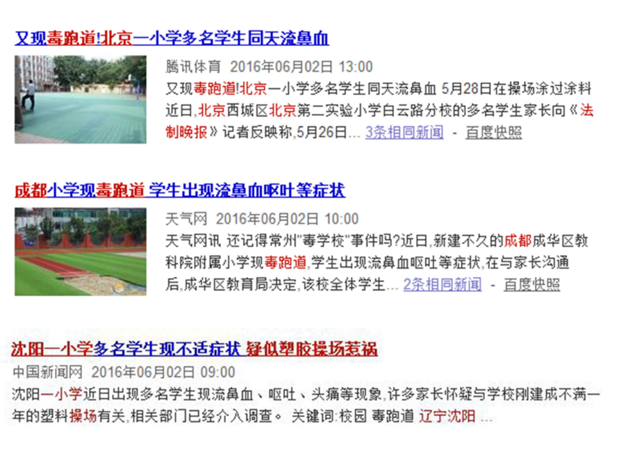 學(xué)校塑膠跑道有哪些中毒事件?