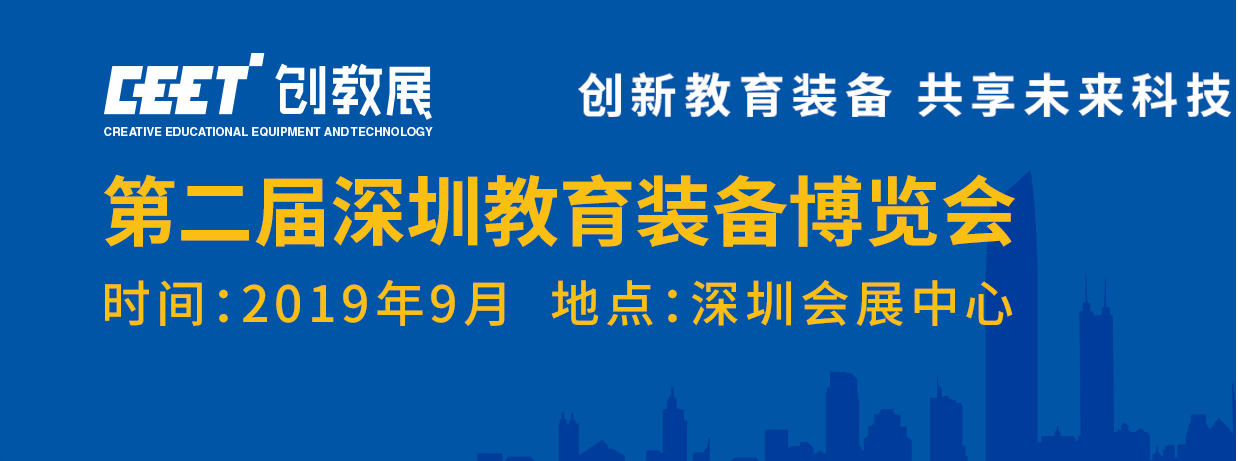 深圳第二屆國(guó)際教育裝備博覽會(huì)