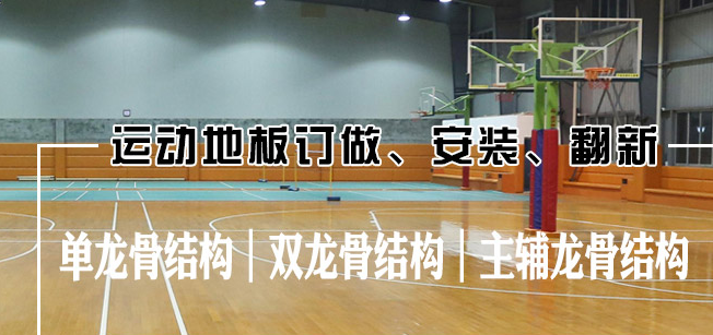 運(yùn)動(dòng)木地板龍骨結(jié)構(gòu)，運(yùn)動(dòng)木地板龍骨如何安裝