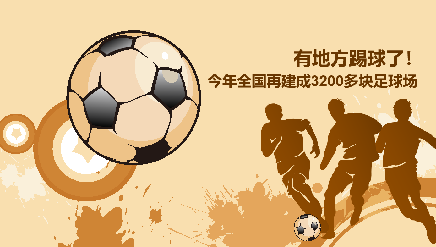 2020年國家發(fā)展改革委已下達(dá)中央預(yù)算內(nèi)投資31.5億元，重點支持社會足球場地建設(shè)！