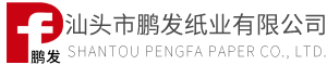 鵬發(fā)紙業(yè)
