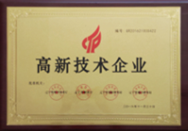 高新技术企业
