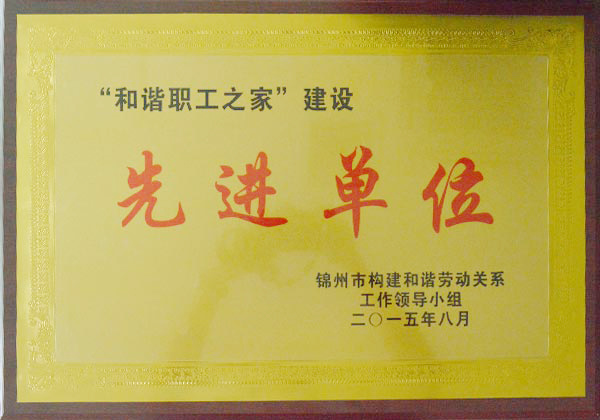 Advanced Unit in the Construction of 'Harmonious Staff Home' Advanced Unit in the Construction of 'Harmonious Staff Home'