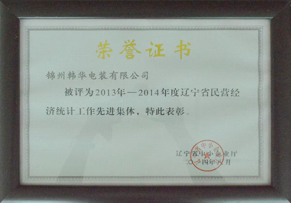 Advanced Collectives in Liaoning Province's Private Economy Statistics Work, 2013-2014 Advanced Collectives in Liaoning Province's Private Economy Statistics Work, 2013-2014
