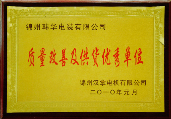 Quality Improvement and Excellent Supplier Quality Improvement and Excellent Supplier