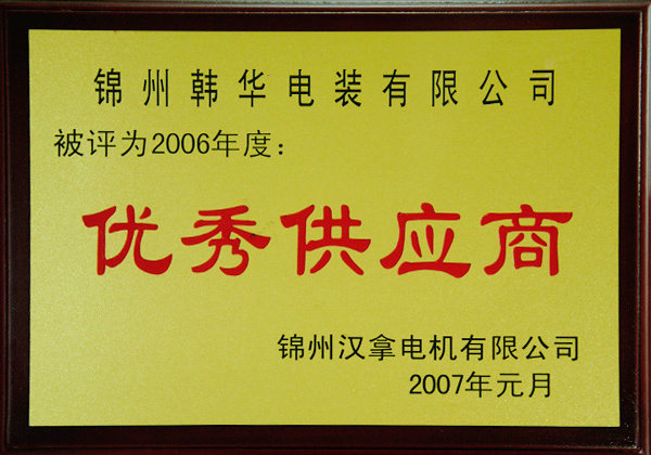 2006 "Excellent Supplier" 2006 "Excellent Supplier"