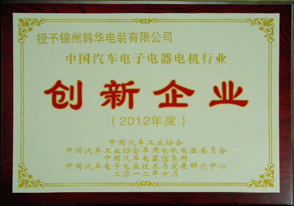 China's automotive electronics, electrical appliances and motor industry "innovative enterprises" China's automotive electronics, electrical appliances and motor industry "innovative enterprises"