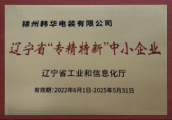 辽宁省“专精特新”中小企业
