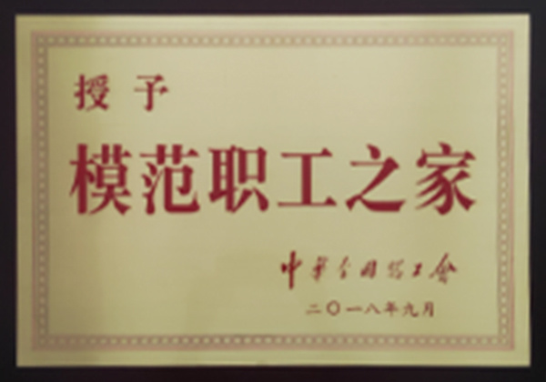 模范职工之家