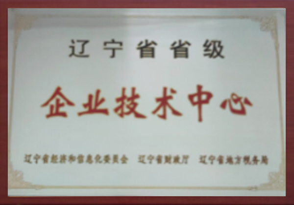 辽宁省省级企业技术中心