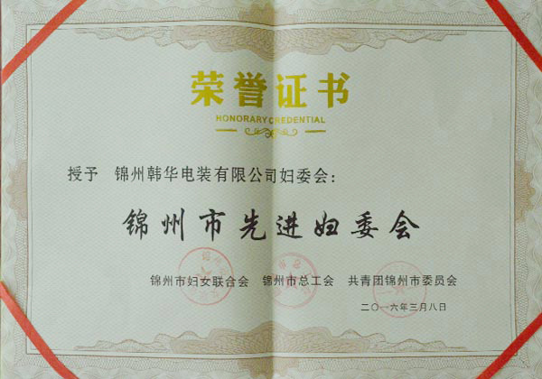 Jinzhou Advanced Women's Federation Jinzhou Advanced Women's Federation