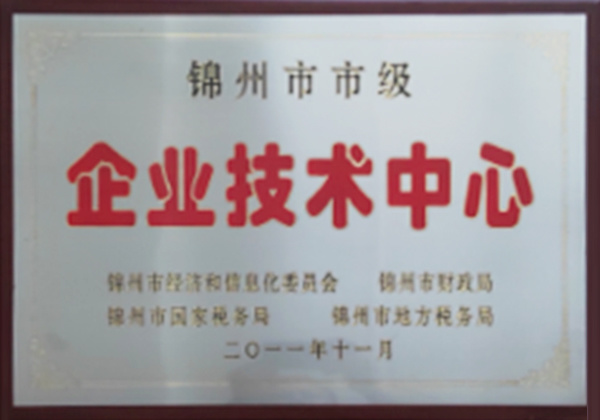 锦州市市级企业技术中心