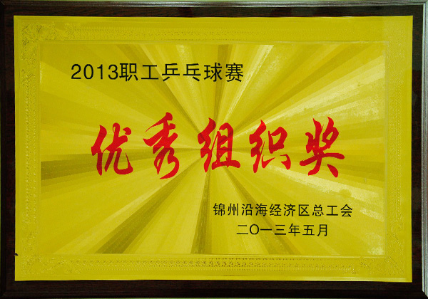 2013 Staff Table Tennis Tournament "Excellent Organization Award" 2013 Staff Table Tennis Tournament "Excellent Organization Award"