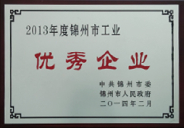 2013年度锦州市工业优秀企业