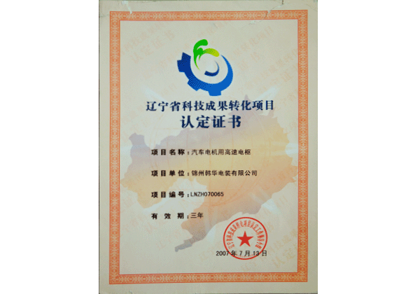 Liaoning Province Science and Technology Achievement Transformation Project Certification Liaoning Province Science and Technology Achievement Transformation Project Certification