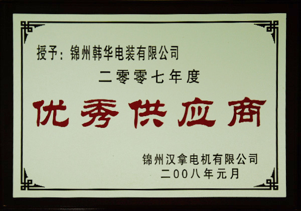 2007 "Excellent Supplier" 2007 "Excellent Supplier"