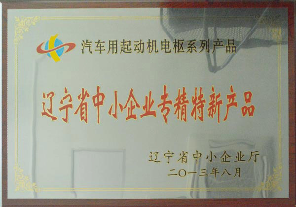 Liaoning Province specialized and new products for small and medium-sized enterprises Liaoning Province specialized and new products for small and medium-sized enterprises