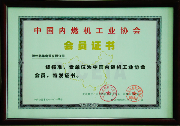 China Internal Combustion Engine Industry Association "Membership Certificate" China Internal Combustion Engine Industry Association "Membership Certificate"
