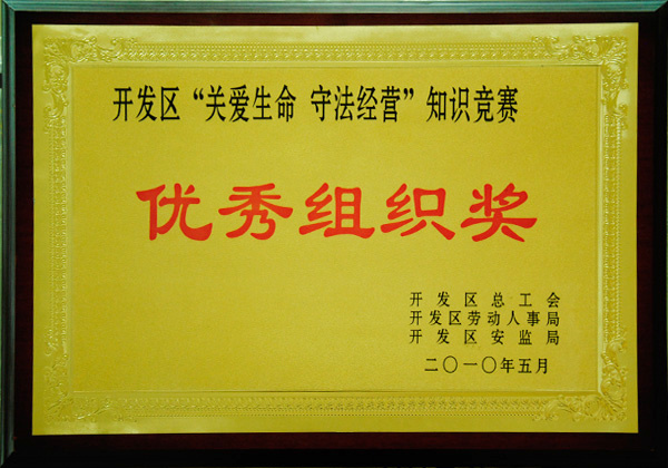 Excellent Organization Award for the "Care for Life, Law-Abiding Operation" Knowledge Competition Excellent Organization Award for the "Care for Life, Law-Abiding Operation" Knowledge Competition
