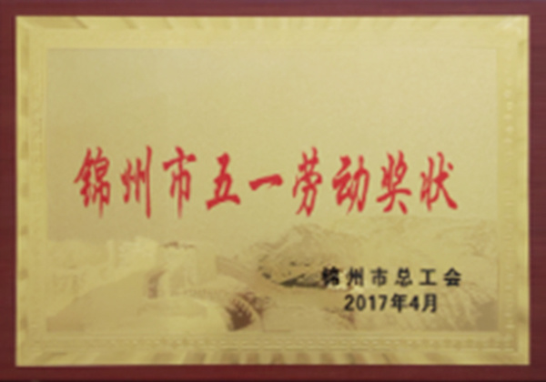 锦州市五一劳动奖状