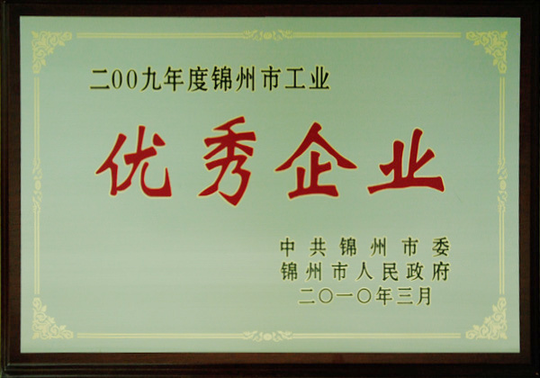 2009 Jinzhou City Industrial "Excellent Enterprise" 2009 Jinzhou City Industrial "Excellent Enterprise"