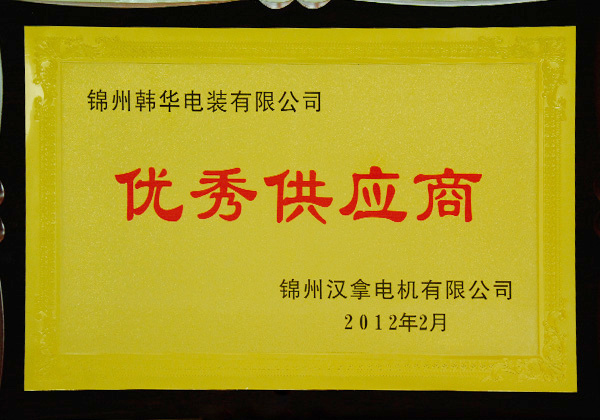 2012 "Excellent Supplier" 2012 "Excellent Supplier"