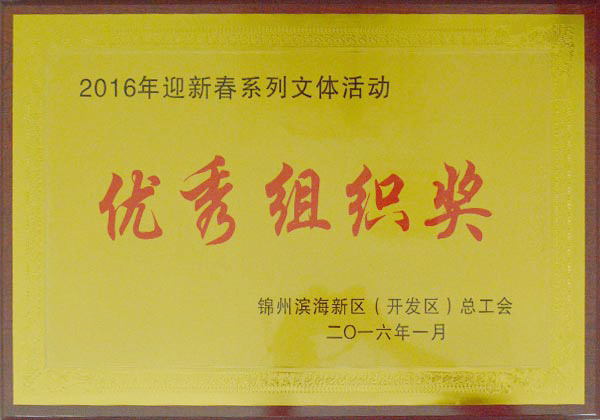 Excellent Organization Award for the 2016 New Year Series of Cultural and Sports Activities Excellent Organization Award for the 2016 New Year Series of Cultural and Sports Activities