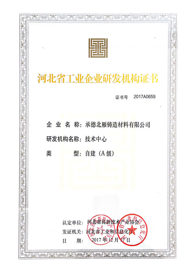 河北省工業(yè)企業(yè)研發(fā)機構(gòu)證書 河北省工業(yè)企業(yè)研發(fā)機構(gòu)證書