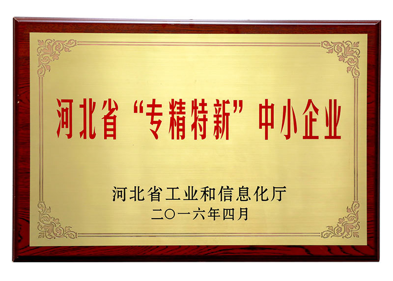 河北省“專精特新”中小企業(yè) 河北省“專精特新”中小企業(yè)