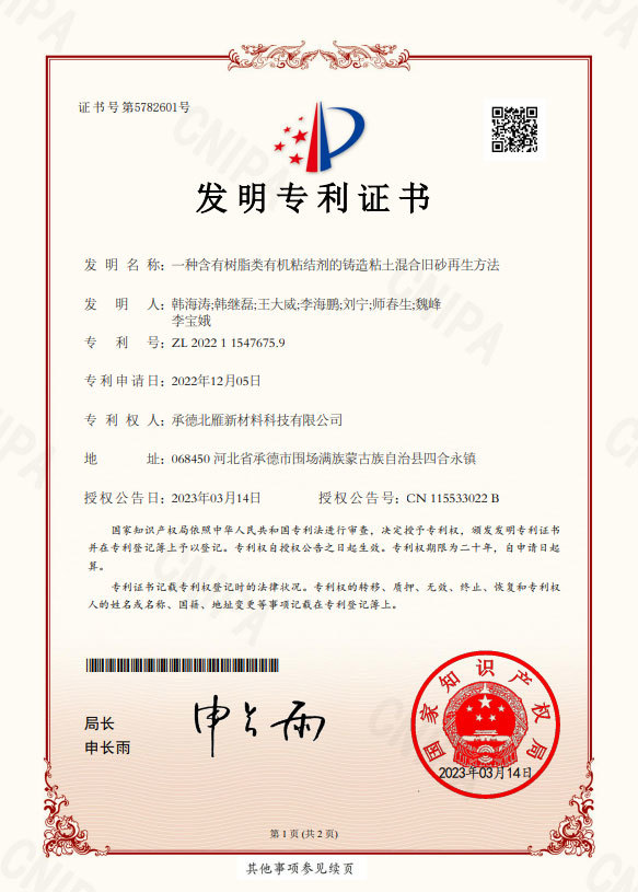 一種含有樹脂類有機(jī)粘結(jié)劑的鑄造粘土混合舊砂再生方法