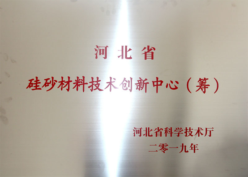 河北省硅砂材料技術(shù)創(chuàng)新中心(籌) 河北省硅砂材料技術(shù)創(chuàng)新中心(籌)