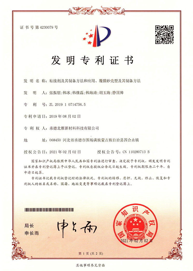 粘接劑及其制備方法和應(yīng)用、覆膜砂殼型及其制備方法